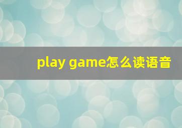 play game怎么读语音